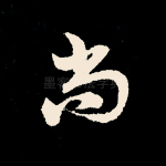 尚