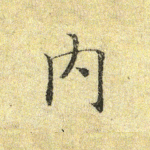内