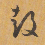 鼓