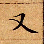 又