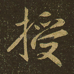 授