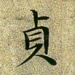 贞