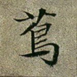 茑