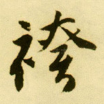 袴