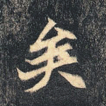 矣