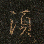 须