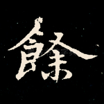 余