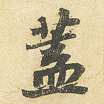 盖