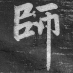 师