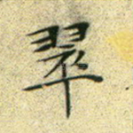 翠