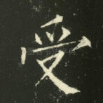 受