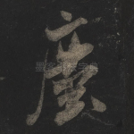 尘