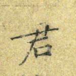 君