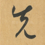 先
