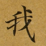 我