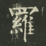 罗