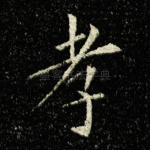 孝