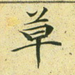 草