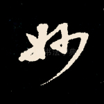 妙