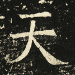 天