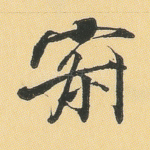 寂