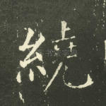 绕