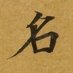 名