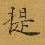提