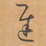 迟