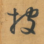 披