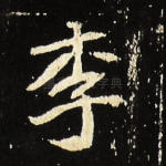 李