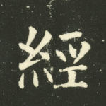 经