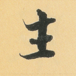 生