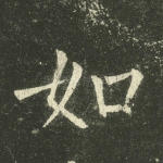 如
