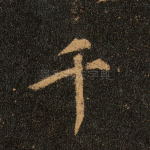 千