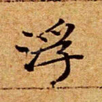 浮