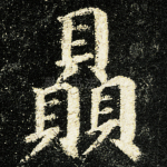 赑