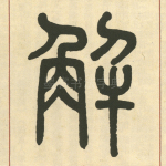 解