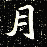月