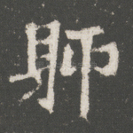 聊