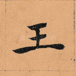 王