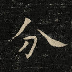 分