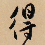 得
