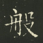 般