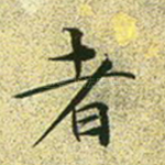 者
