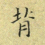 背