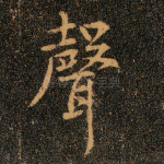 声