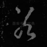 若