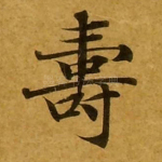 寿