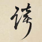 夸